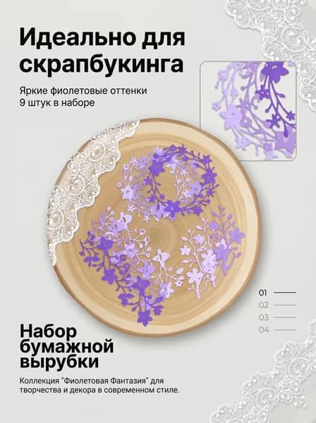 Набор вырубки для скрапбукинга сиреневые цветы, 9 элементов
