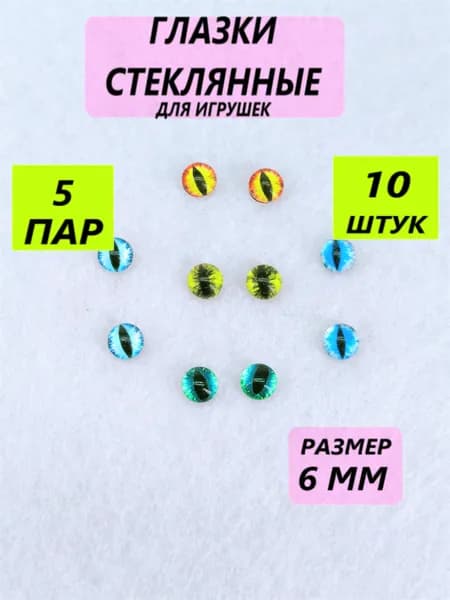 Глаза стеклянные кабошоны для игрушек, рукоделия, творчества Ассорти 6 мм, 10 штук, вертикальный зрачок