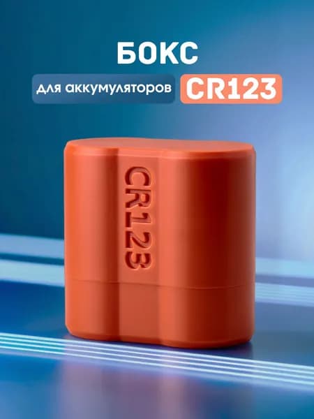 Кейс, бокс для аккумуляторов CR123, R123, Tenergy 30200
