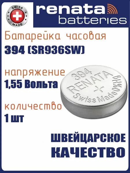 Renata 394 (SR936) 1шт, батарейка часовая, 1,55V, оксид серебра