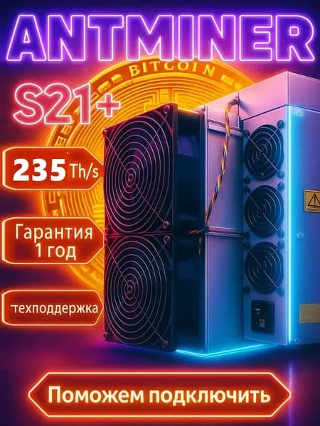 Асик майнер ANTMINER S21+ 235TH/s для майнинга биткоина (SHA-256) высокая прибыльность и быстрая окупаемость