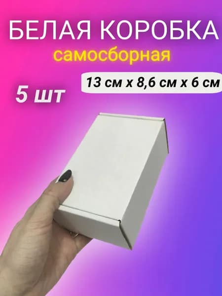 Картонная самосборная белая коробка, 13*8,6*6 см, 5 шт.