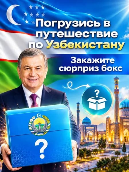Сюрприз бокс Узбекистан. Необычный и оригинальный подарок