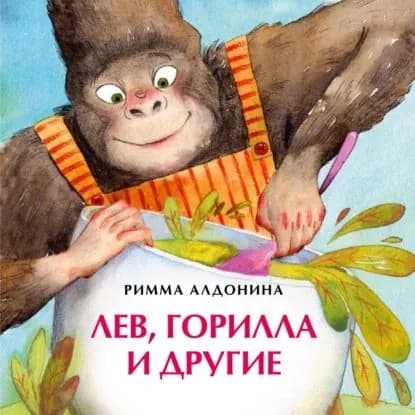 Лев, горилла и другие | Алдонина Римма Петровна | Электронная книга