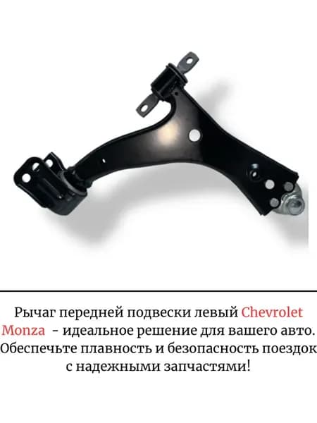 Рычаг передней подвески левый Chevrolet Monza
