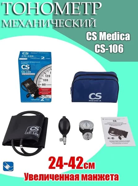 Тонометр механический CS Medica CS-106 с фонендоскопом и увеличенной манжетой 24-42см