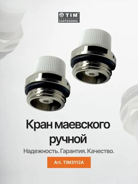Кран маевского 1/2 с регулировкой TIM3112A - 2шт Уцененный товар