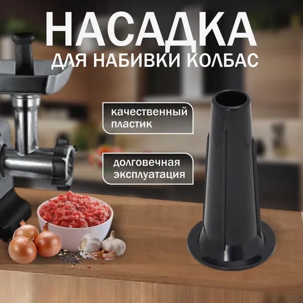 Насадка для изготовления колбасы к мясорубке Moulinex MS-651189