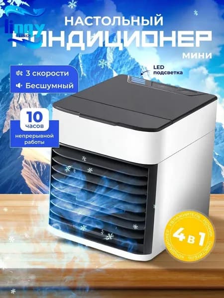 Портативный мини кондиционер для дома / охладитель