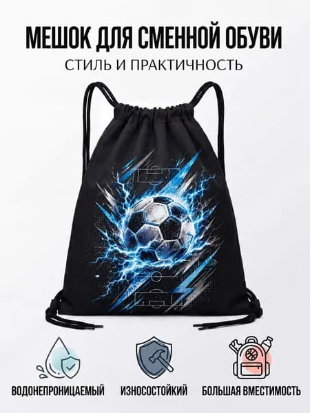 Мешок для обуви с принтом футбол Сменка для школы и спорта