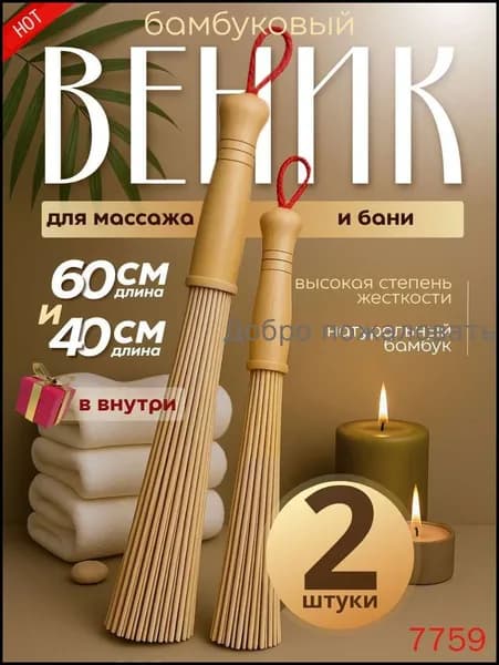 Веник для бани Бамбуковый, 2 шт.