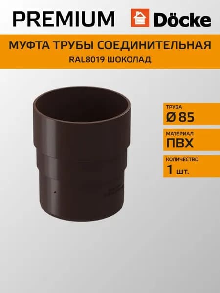 Муфта трубы соединительная Docke/Дёке PREMIUM D85 Шоколад RAL8019
