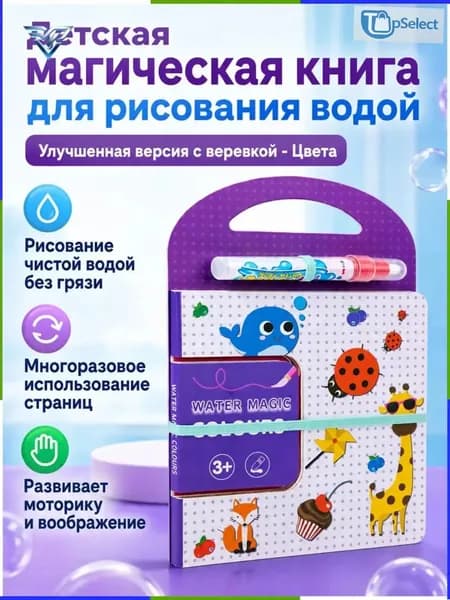 Набор для рисования водой из 2 предметов: книга и ручка тема Цвета