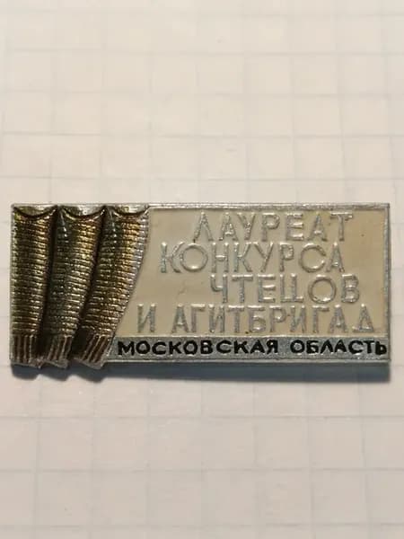 Значок "Лауреат конкурса чтецов и агитбригад, Московская обл