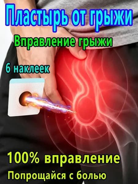 Пластырь от грыжи для взрослых