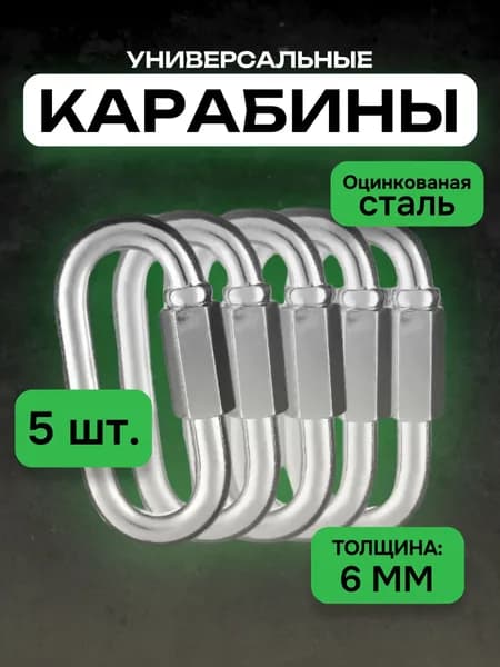 Карабин с фиксатором стальной винтовой многофункциональный, 6 мм, 5 шт.
