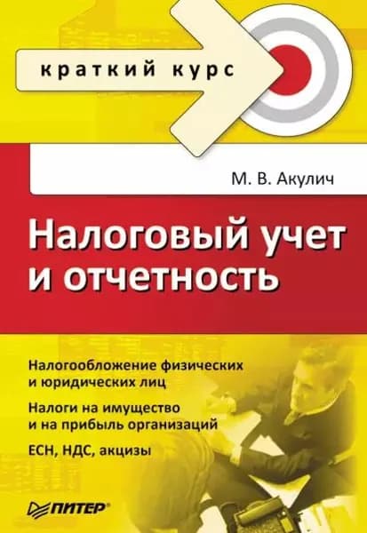 Налоговый учет и отчетность. Краткий курс | Акулич Маргарита Васильевна | Электронная книга