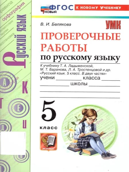 Русский язык 5 класс. Проверочные работы. ФГОС | Белякова Валентина Ивановна