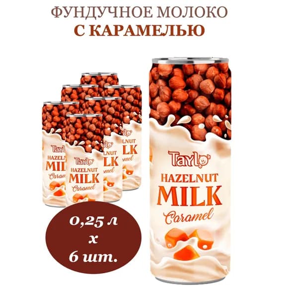 Напиток фундучное молоко со вкусом карамели Taylo (Тайло) 0,25 л х 6 банок