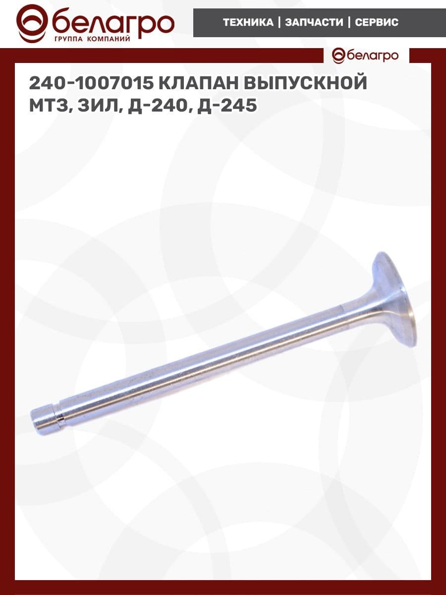 Клапан выпускной МТЗ 240-1007015, для двигателей Д-240, Д-245