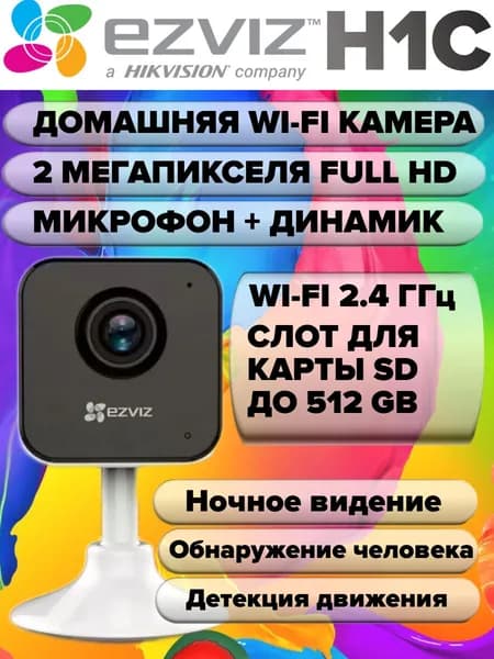 Камера видеонаблюдения WiFi для дома Ezviz H1c (Full HD 1080p) CS-H1c (1080p), запись звука, ИК-подсветка и запись на карту памяти