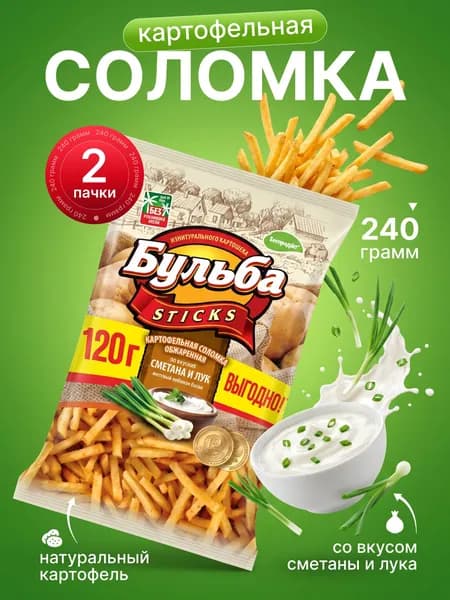 Картофельная соломка Бульба Сметана и лук 2 шт по 120 гр