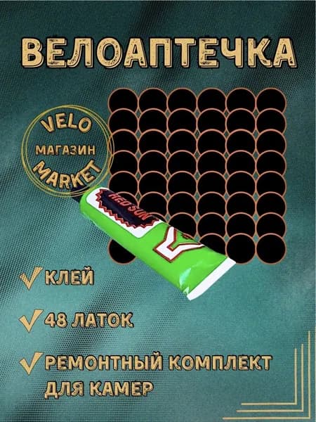 Велоаптечка, ремонтный комплект для велосипедных камер. 48 латок