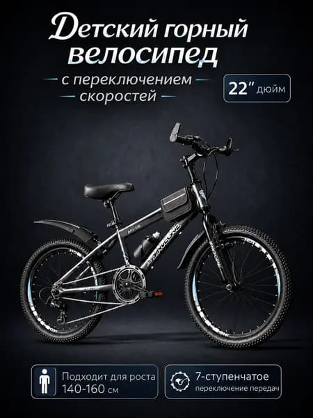 22-дюймовый детский горный велосипед (подходит для детей ростом 140 160 см)