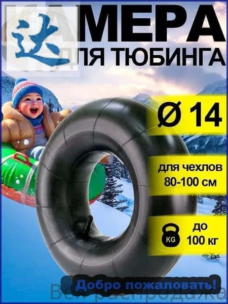 Камера для тюбинга