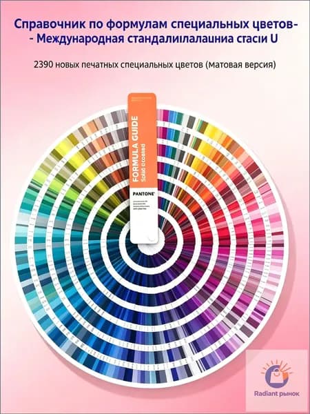 Каталог цветов PANTONE FORMULA GUIDE UNCOATED,Колеровочный веер