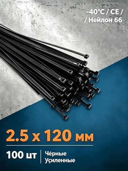 Стяжка 2.5мм x 120мм,  100 шт., Нейлон
