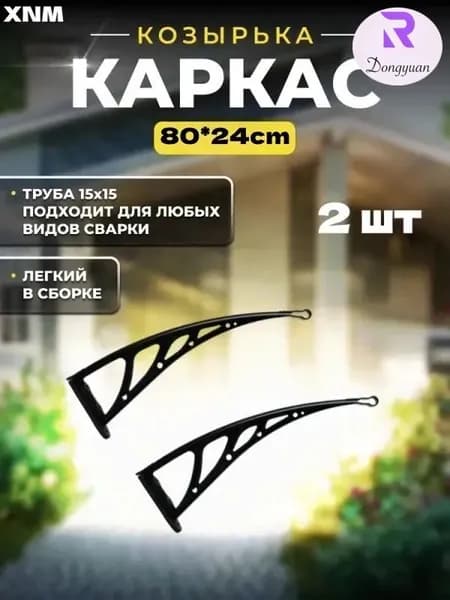 Каркас навеса над дверью имеет размеры 80*24 см, а боковые стенки и кронштейны из пластмассовой стали над крыльцом -