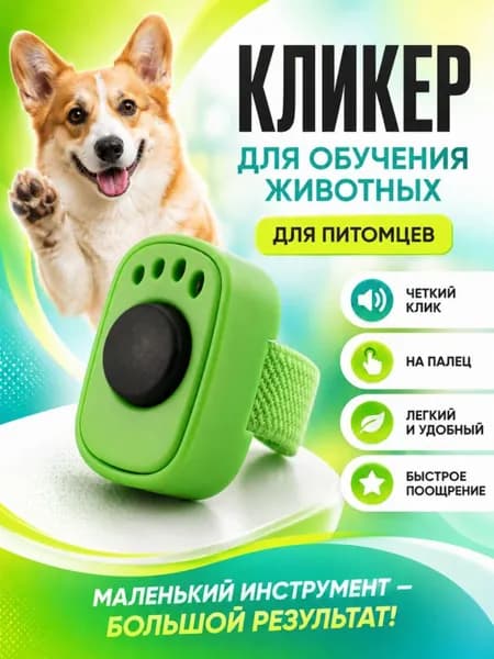 Кликер для дрессировки собак и кошек