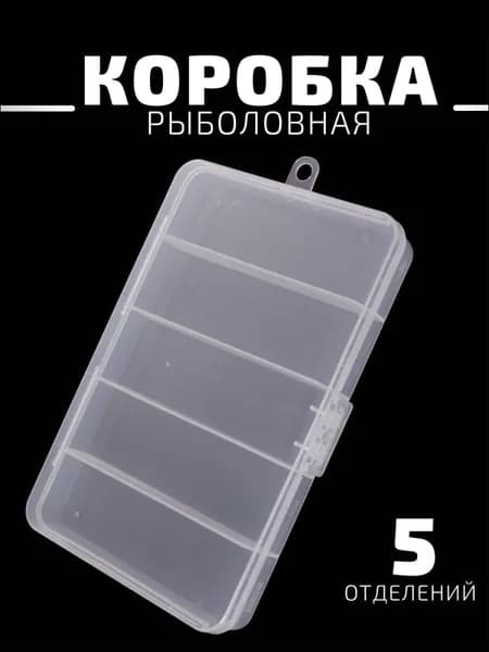 Коробка рыболовная, органайзер для рыболовных мелочей, 5 секций