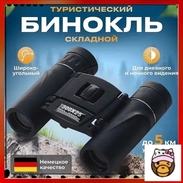 Бинокль туристический K250, театральный, профессиональный, мощный, для охоты и рыбалки