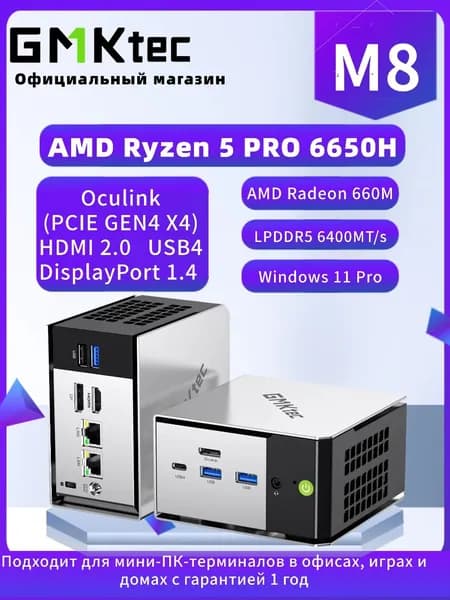 GMKtec Мини-ПК M8 (AMD Ryzen 5 PRO 6650H, RAM 16 ГБ, SSD 1024 ГБ, AMD Radeon 660M, Windows 11 Pro)