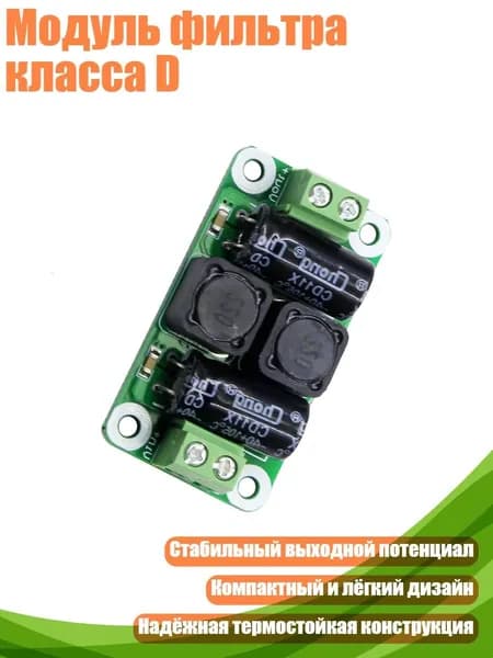 Модуль фильтра класса D, 0 25V - 4A
