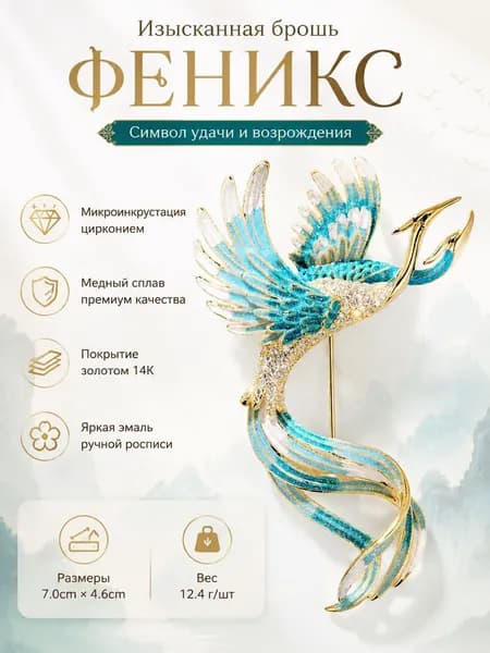 Брошь Феникс китайский стиль, эмаль ручной работы, винтажное украшение на пальто, подарок