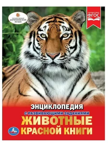 Энциклопедия. Животные Красной книги