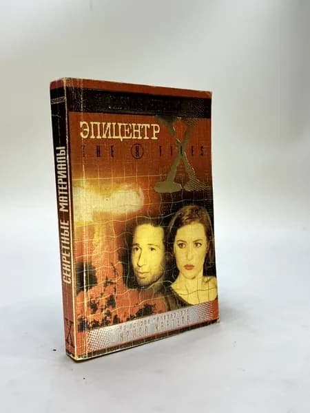 Секретные материалы Эпицентр
