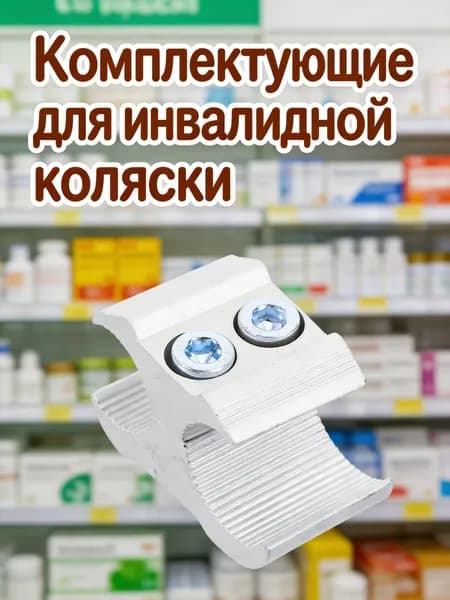 Алюминиевый зажим для труб инвалидной коляски, серебристый, с удобной установкой, для труб 19 и 22 мм