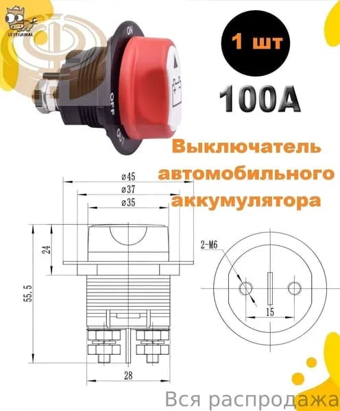Выключатель массы 12В 100А