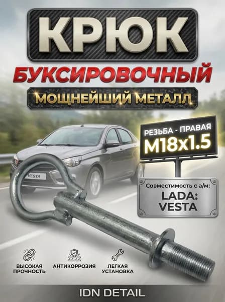 Крюк буксировочный (рым-болт, петля) для "LADA Vesta Лада Веста седан универсал SW Cross Спорт" буксировочная проушина "Веста" металлический усиленный артикул 8450006683 передняя и задняя