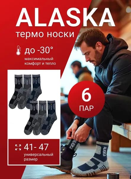 Носки Arctic Flow мужские, женские, 6 пар