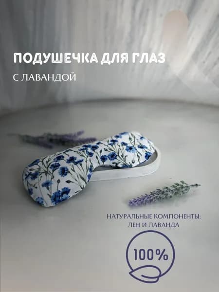 Подушечка на глаза с лавандой для медитации