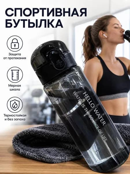 Спортивная бутылка, 780 мл