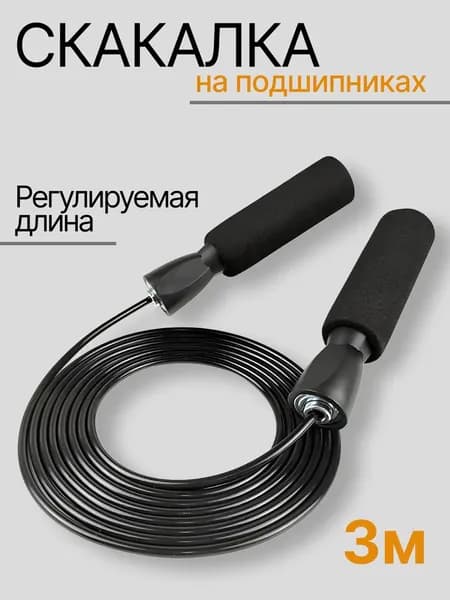 Скакалка спортивная для фитнеса, 3м. Черная
