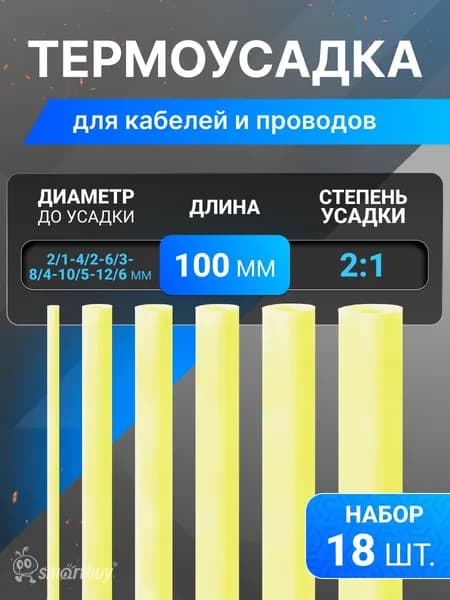 Термоусаживаемая трубка SmartBuy (6 р-ов по 3 шт, 10 см) (SBE-HST-as-y), желтый, упак
