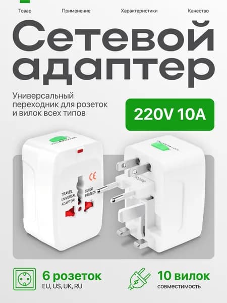 Универсальный переходник для розеток сетевой адаптер EU/US/UK/RU (A C G I), 10 А, белый