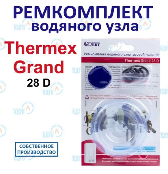 Ремкомплект водяного узла газовой колонки Thermex Grand 28 D